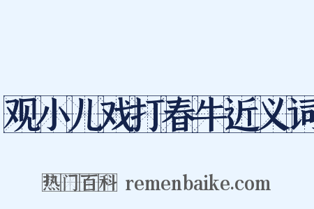 观小儿戏打春牛近义词是什么意思的图片